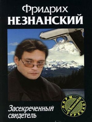 cover image of Засекреченный свидетель